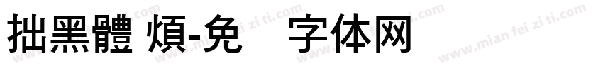 拙黑體 煩字体转换